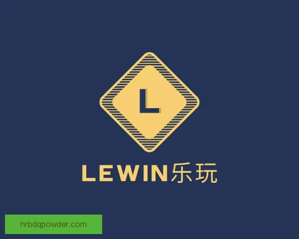 知道lewin乐玩